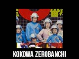 KOKOWA-ZEROBANCHI